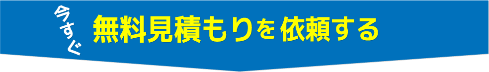 今すぐ無料見積もりを依頼する