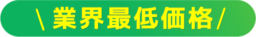 業界最低価格
