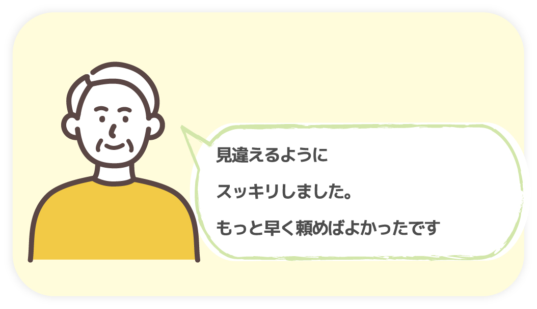 見違えるようにスッキリしました。もっと早く頼めばよかったです