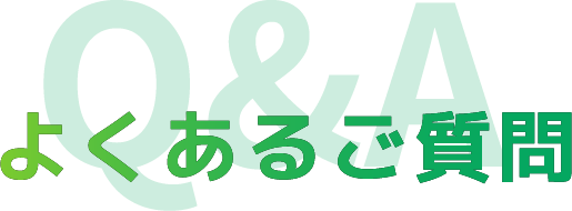 よくある質問