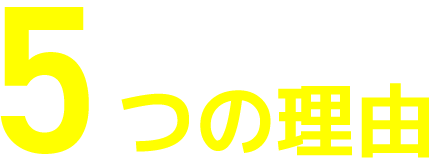 選ばれる5つの理由