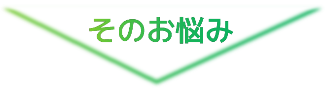 そのお悩み