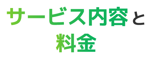サービス内容と料金